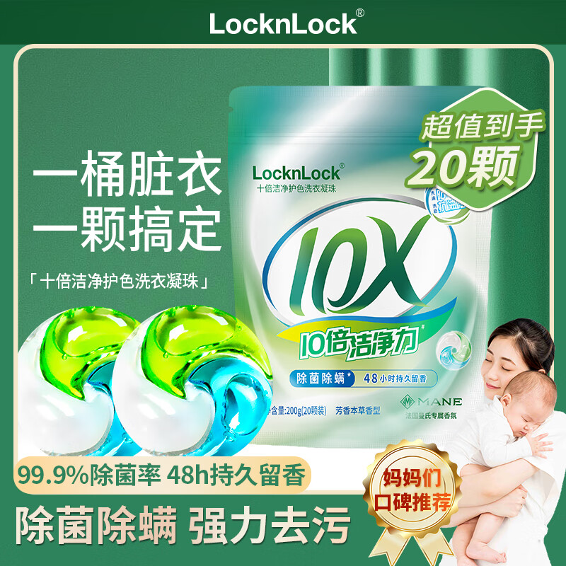 LOCK&LOCK 洗衣凝珠留香珠三合一 20粒（1袋） ￥13.9