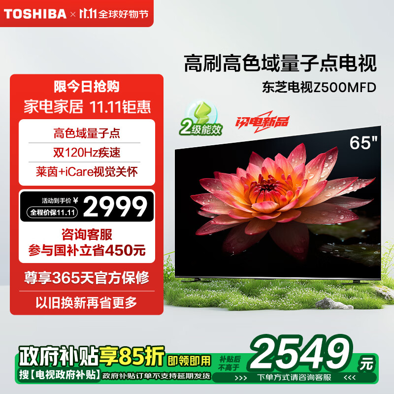 移动端、京东百亿补贴：TOSHIBA 东芝 电视65Z500MFD 65英寸 120Hz高刷高色域 量子