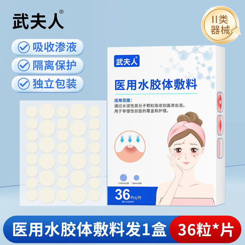 武夫人 医用型痘痘贴水胶体敷料修复消痘印创口吸脓毛孔护理36片 6.9元（需