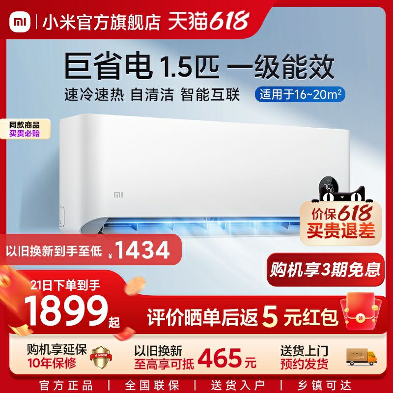 Xiaomi 小米 巨省电系列 V1A1 新一级能效 壁挂式空调 1899元