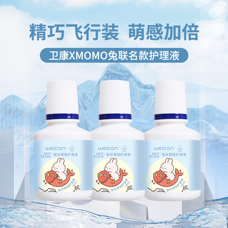 Weicon 卫康 摸摸兔IP联名款 多功能隐形眼镜护理液 80ml*3 16.9元包邮（需用券