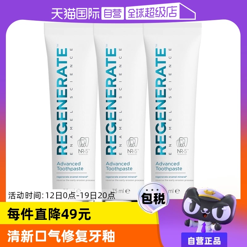 【自营】Regenerate牙膏75ml*3修护牙釉质护龈清新法国进口修复 ￥111.9