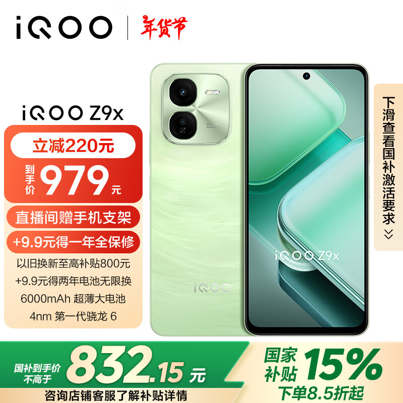 iQOO Z9x 5G手机 8GB+128GB 风羽青 ￥594