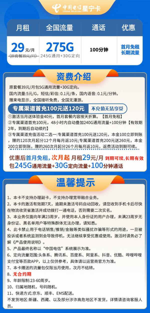 CHINA TELECOM 中国电信 长期星宁卡 29元月租（275G全国流量＋100分钟通话）激活送10元红包