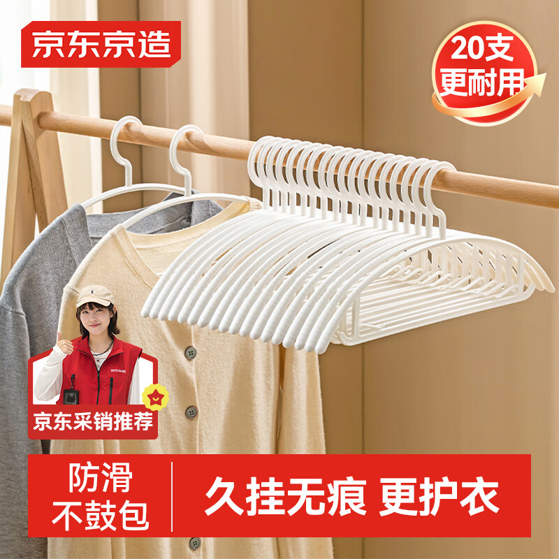 京东京造 衣架无痕晾衣架子塑料衣挂干湿两用衣撑家用晒衣服架防滑 20个 18.9元(需用券)