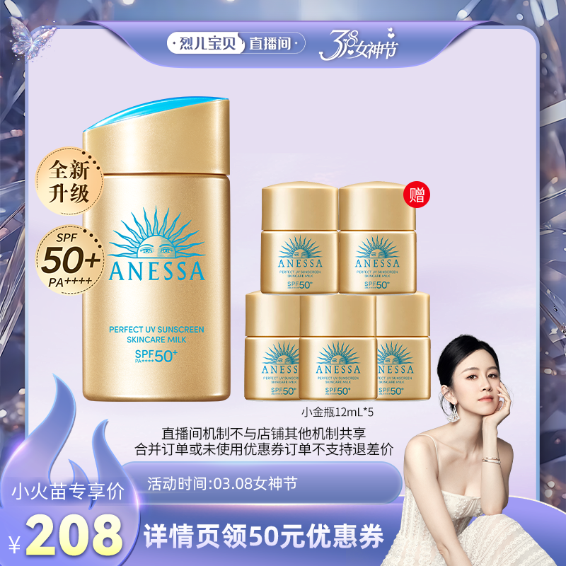 付定 烈儿38女神节 安热沙防晒乳液60ml 券后208元