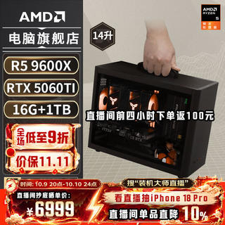 AMD 电脑组装 迷你主机ITX整机 R5-9600X RTX 5060TI 16G 1TB 6999元 - 86线报 AMD 电脑组装 迷你主机ITX整机 R5-9600X RTX 5060TI 16G 1TB 6999元 - 86线报