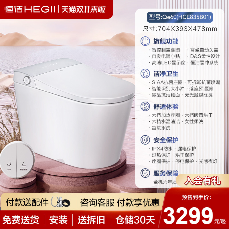 HEGII 恒洁 智能qe60系列（835B） 智能马桶 305mm HCE835B01 2999元