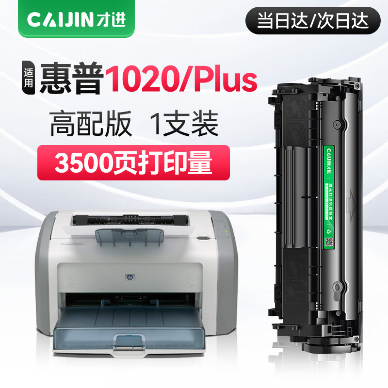 才进 1020硒鼓适用惠普HP LaserJet MFP 1020打印机墨盒1020Plus易加粉晒鼓HP1020激光