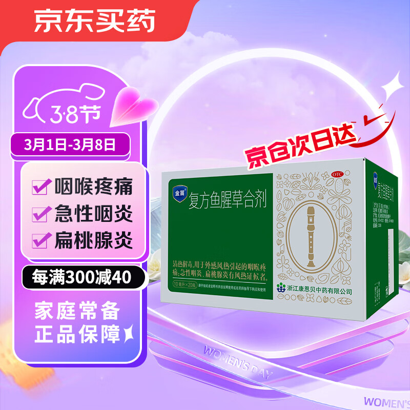 康恩贝 金笛复方鱼腥草合剂10ml*20支 流感甲流咽喉疼痛发炎 咽炎 扁桃腺炎 