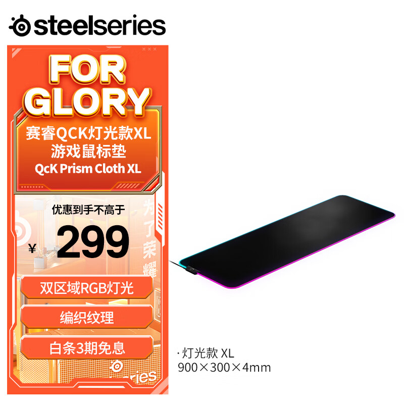 Steelseries 赛睿 QcK Prism Cloth XL RGB 鼠标垫 299元