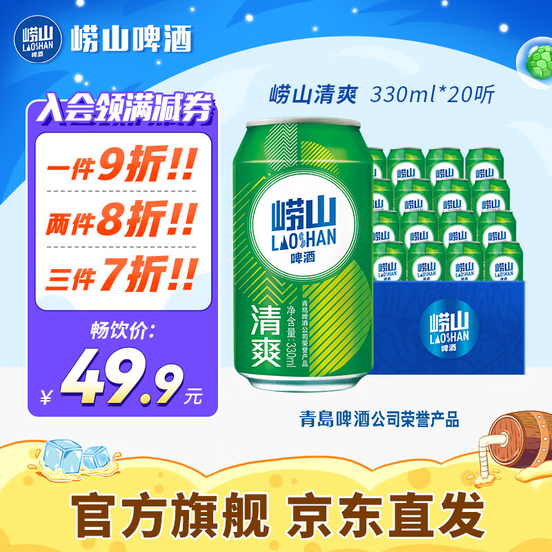 崂山矿泉 崂山啤酒（laoshan beer）清爽 330ml*20听 青岛崂山啤酒 麦香清新口感