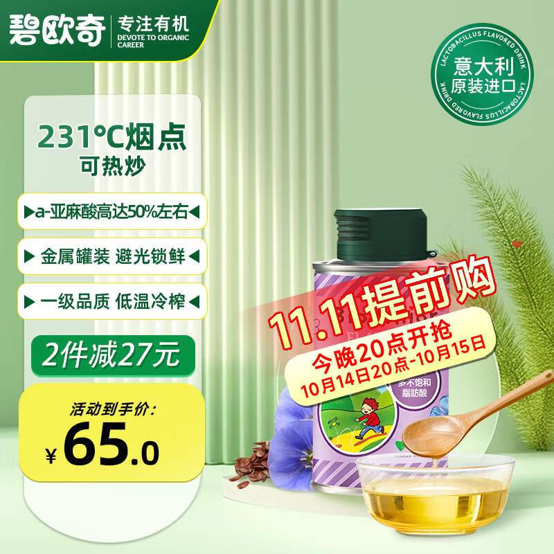 BioJunior 碧欧奇 亚麻籽油 意大利版 150ml ￥35