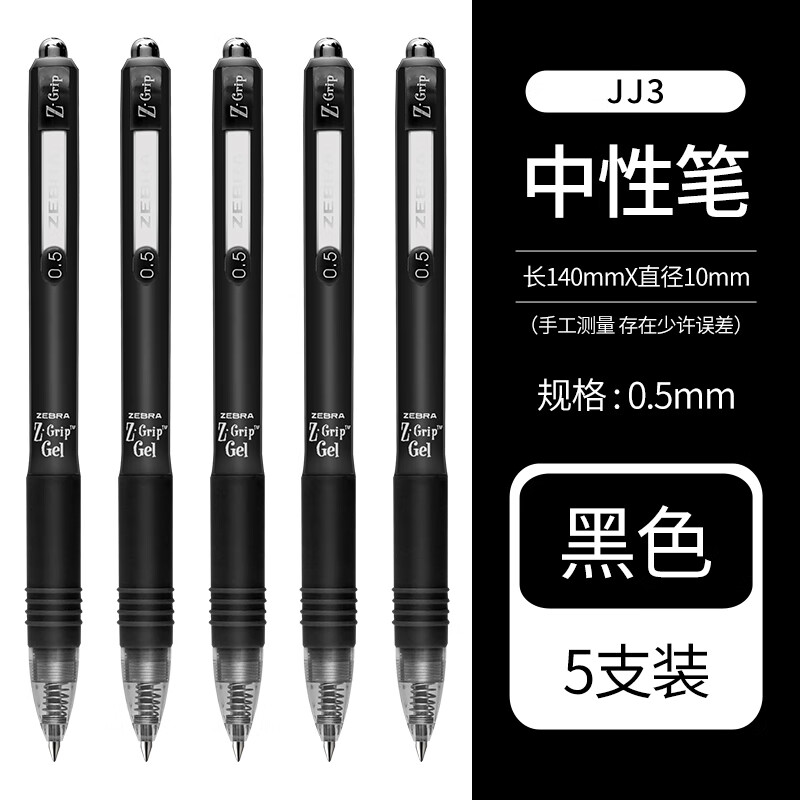 ZEBRA 斑马牌 真好系列 C-JJ3-CN 按动中性笔 黑色 0.5mm 5支装 12.4元包邮（双重优