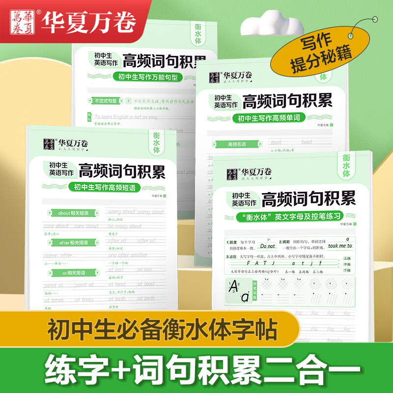 华夏万卷 4本装衡水体英语字帖中学生中考英语满分作文词汇高频词汇积累