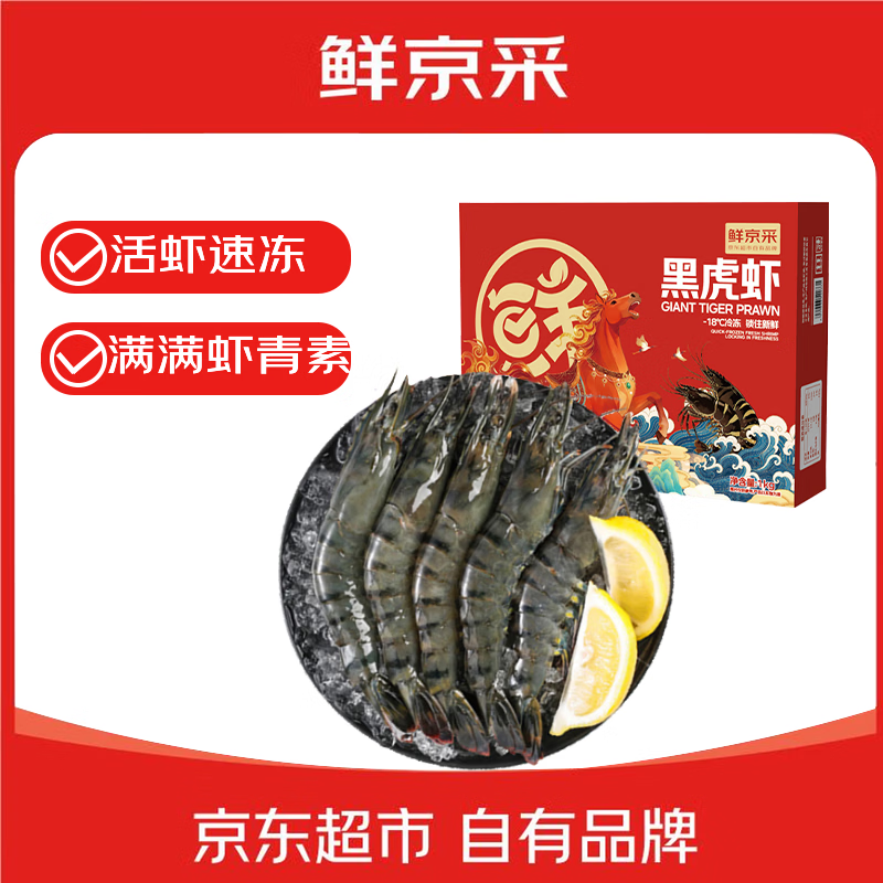 鲜京采 鲜冻大号黑虎虾 去冰净重2斤 31-40只/盒 美食大赛同款 国庆 74.9元 - 线报酷