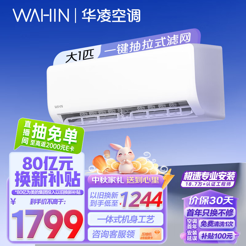 WAHIN 华凌 KFR-26GW/N8HA1 新一级能效 壁挂式空调 大1匹 ￥1428.44