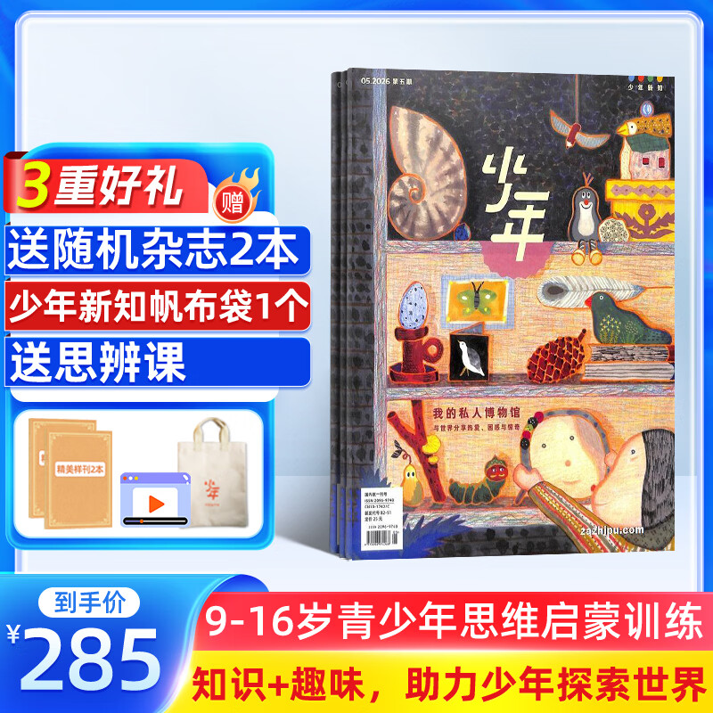 PLUS会员：《少年新知》杂志 （2026年7月起订 1年） 211.55元