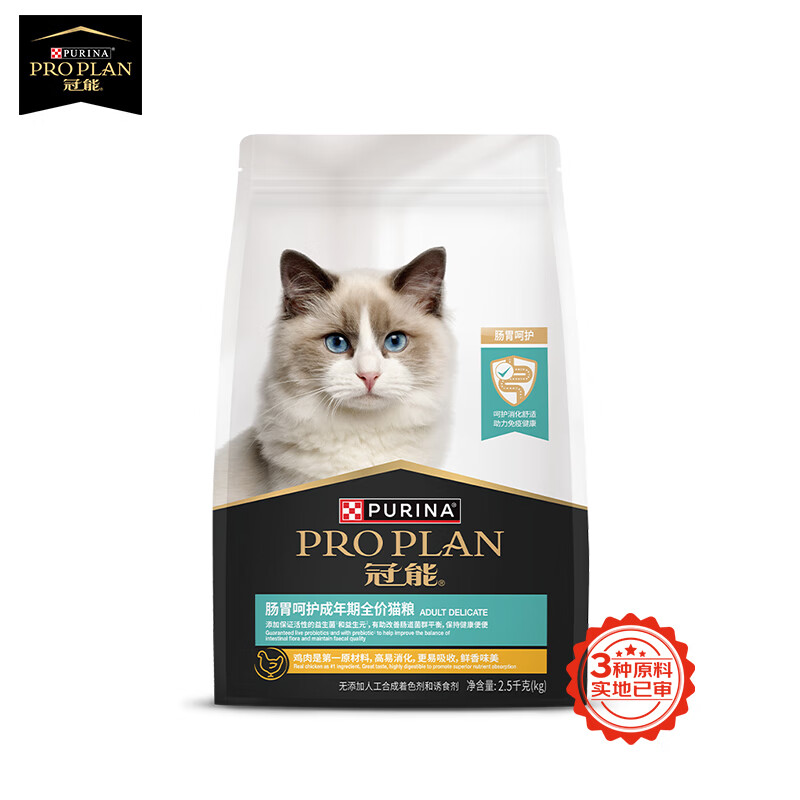 PRO PLAN 冠能 能猫粮 胃肠呵护成猫猫粮2.5kg 营养高消化助吸收 新老包装随机