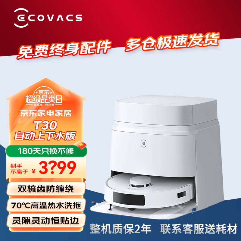 ECOVACS 科沃斯 扫地机器人T30扫拖洗烘一体全自动清洗集尘吸擦地毛发零缠绕