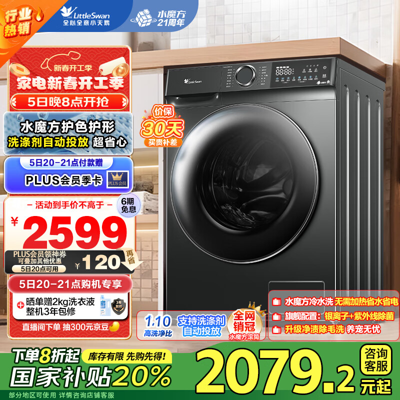 小天鹅 水魔方系列 TG100V618PLUS 滚筒洗衣机 10kg 金属钛 ￥1894.56