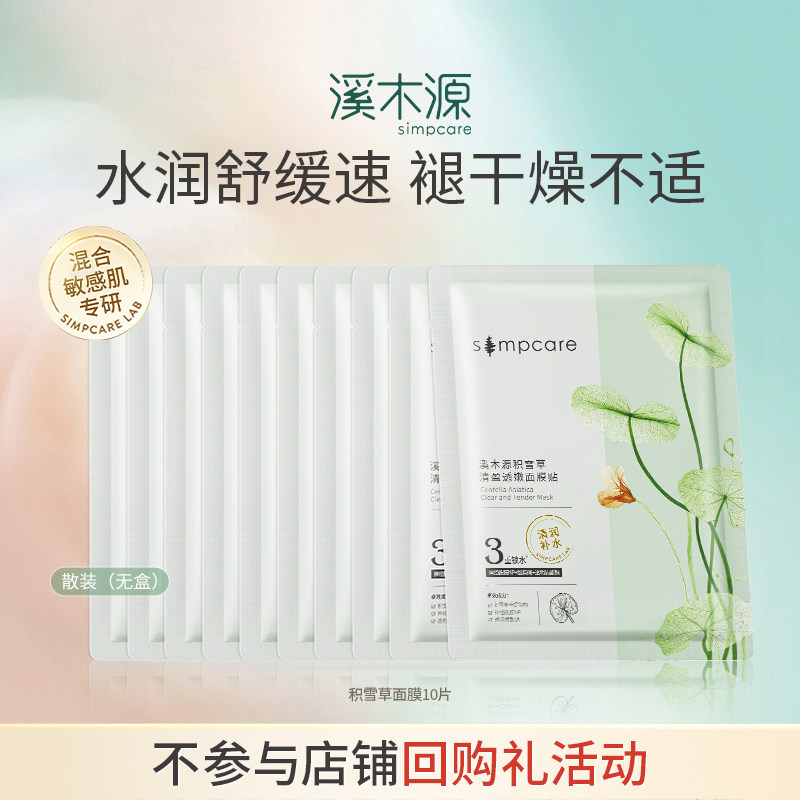 移动端、88VIP：溪木源 积雪草面膜补水保湿平衡水油面贴膜送女友女神节礼