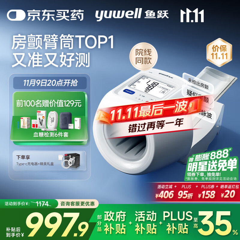 20点开始：yuwell 鱼跃 臂筒式全自动电子血压计YE698 997.9元（实际到手价更低
