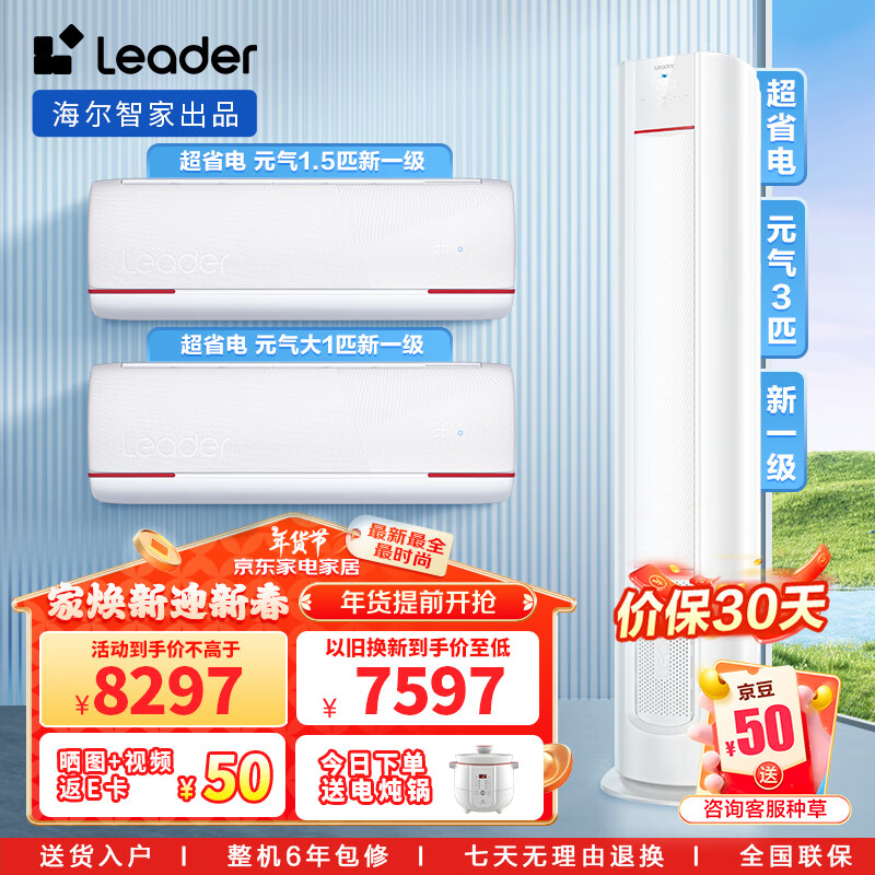 Leader 空调套装海尔智家出品 两室一厅超省电元气新一级变频空调柜挂套装 2