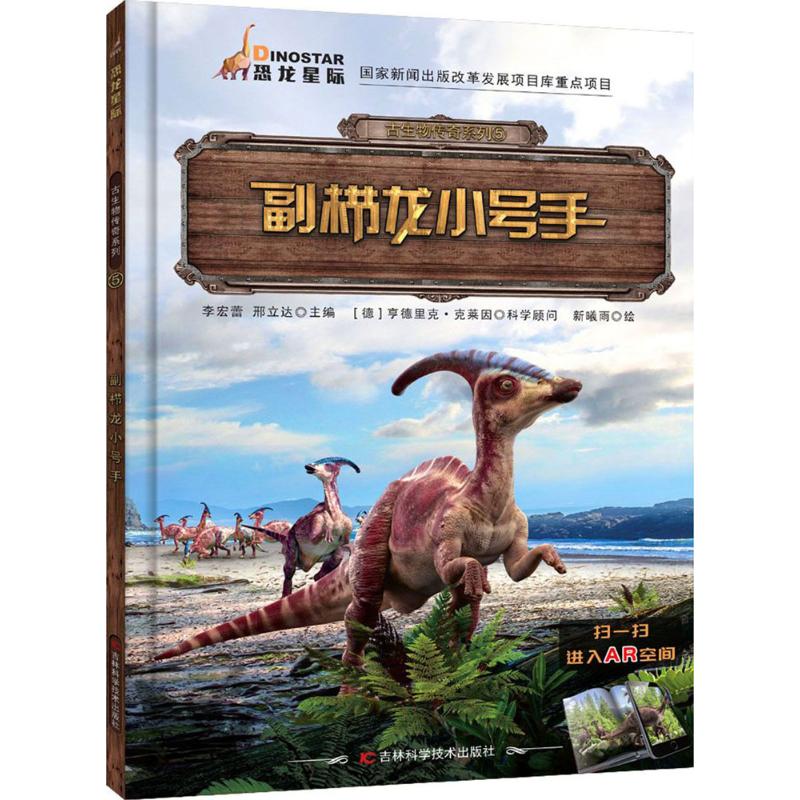 《古生物传奇系列·副栉龙小号手》 12.11元