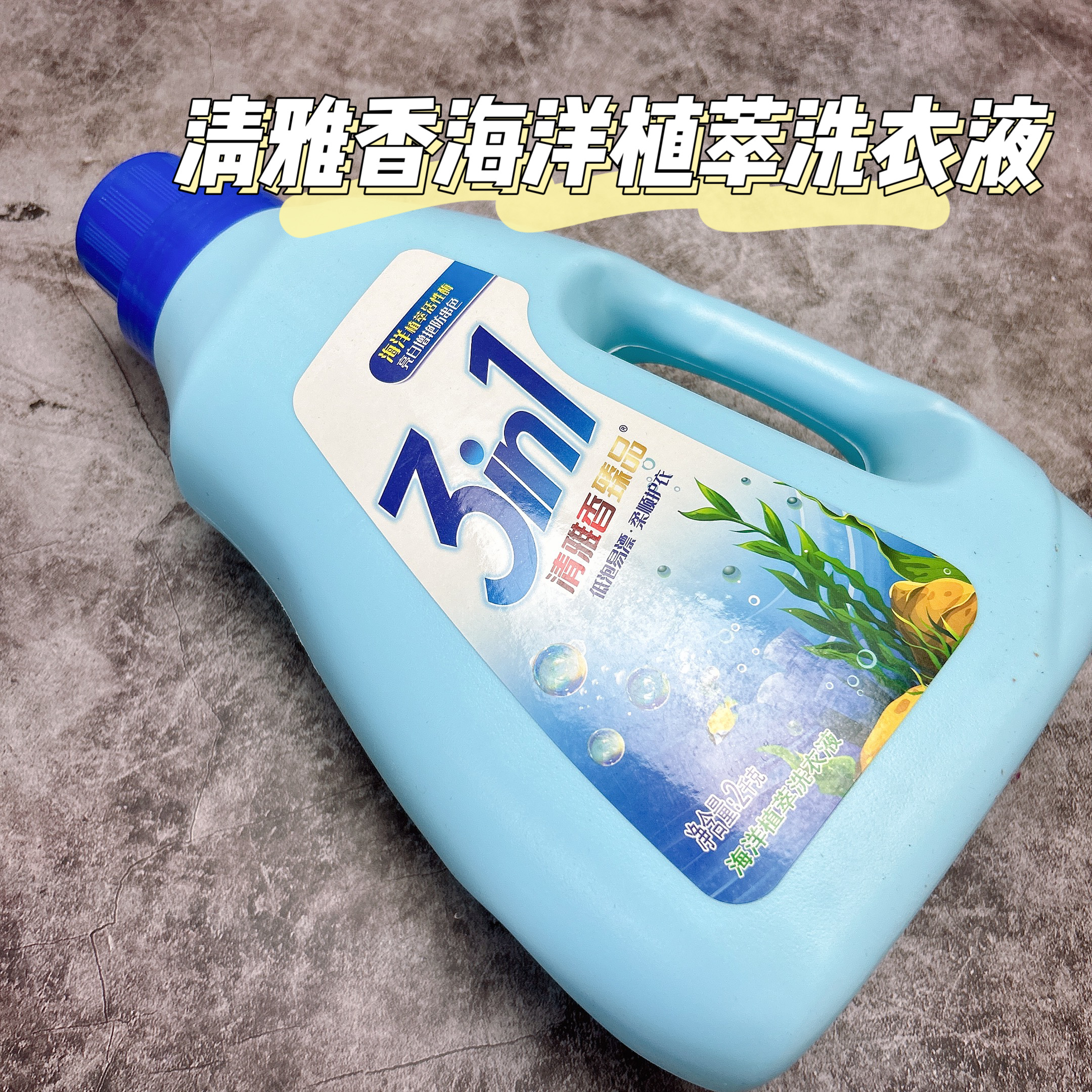 清雅香 洗衣液2kg 3.9元