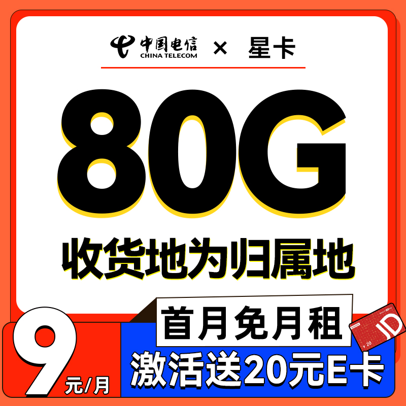 中国电信 星卡 半年9元月租（80G不限速+首月免租+本地归属）激活送20E卡 0.01