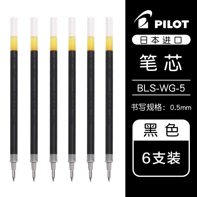 PILOT 百乐 BLS-WG-5 中性笔替芯 黑色 0.5mm 6支装 21.06元