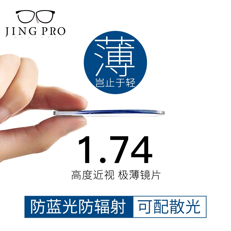 JingPro 镜邦 1.74极薄防蓝光镜片（高度数更显薄）+超轻钛架多款可选（可升