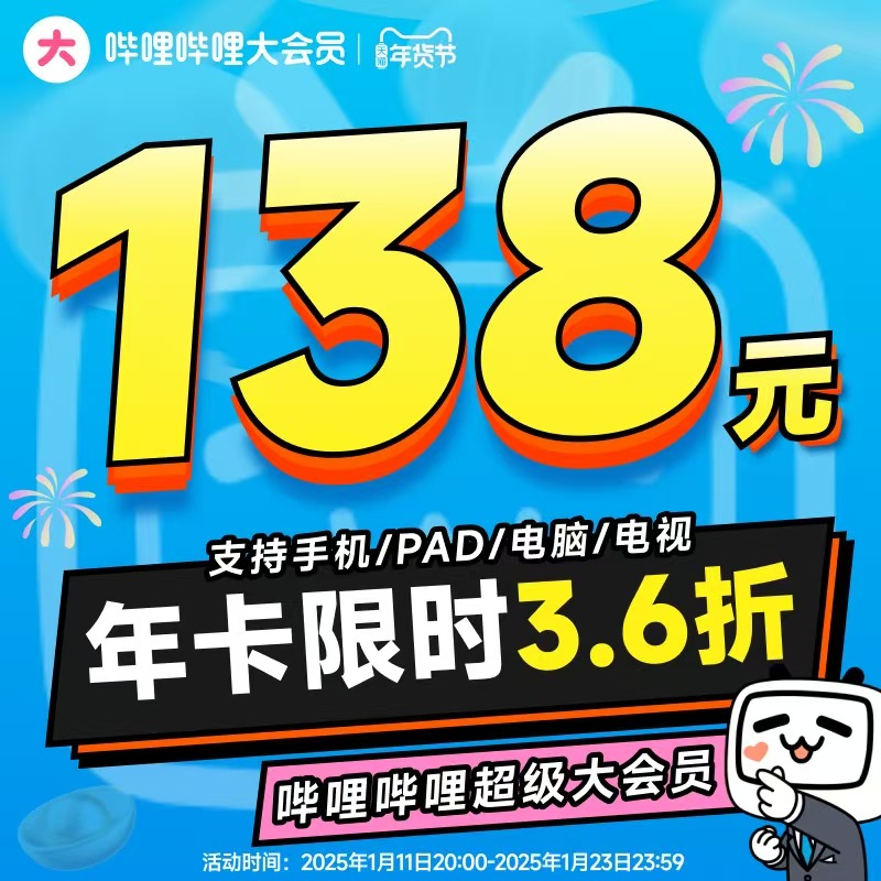 20点开始：bilibili 哔哩哔哩 超级大会员年卡 B站电视大会员12个月卡 138元（