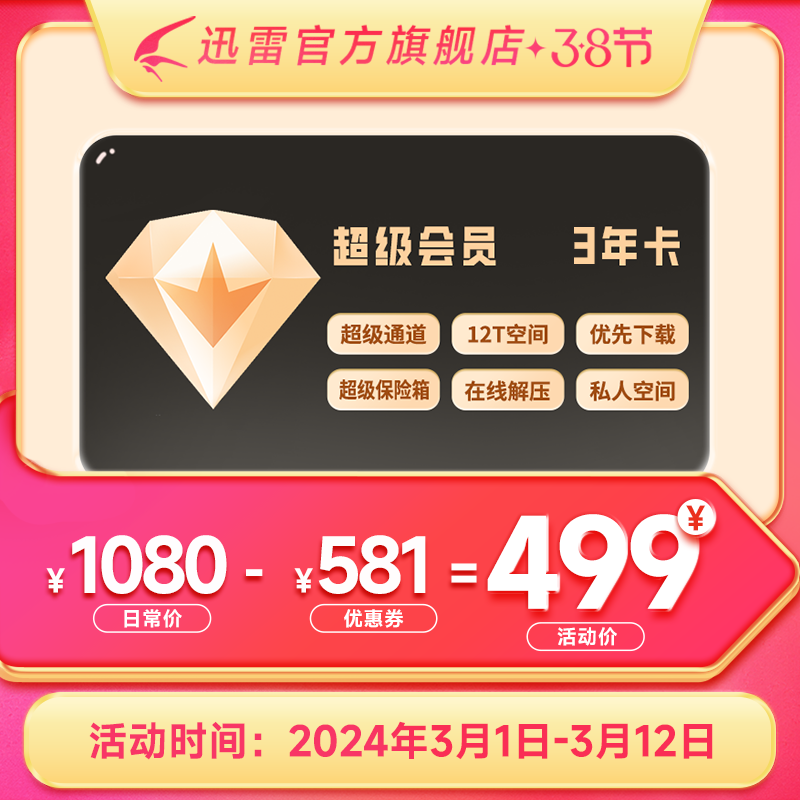 迅雷 超级会员3年卡+赠WPS超级年卡 499元包邮