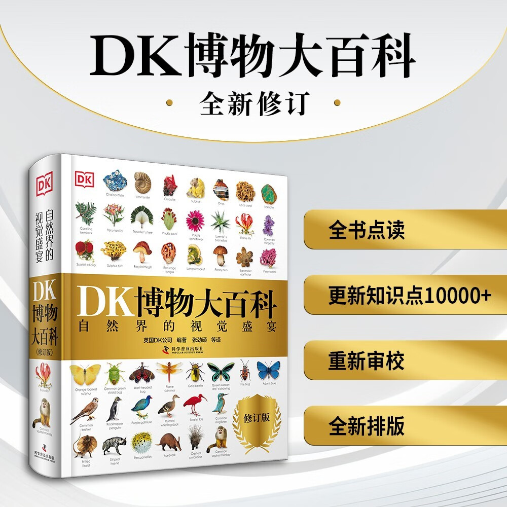 DK博物大百科（2025全新修订版） 一部真正的博物百科全书（1万余处修订，
