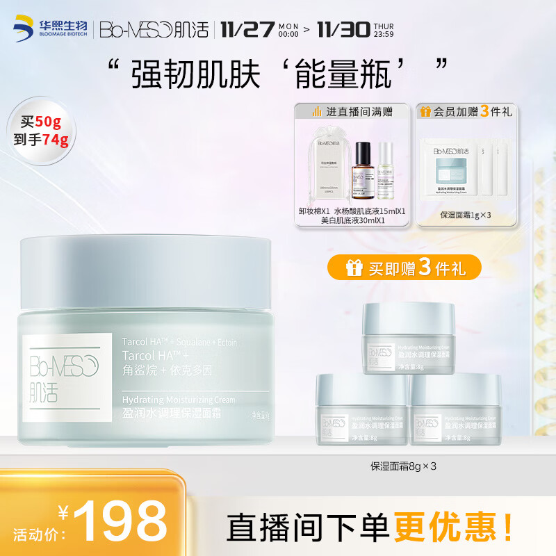 Bio-MESO 肌活 玻尿酸面霜50g修护保湿水润乳液保湿华熙生物 163元（需用券）