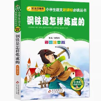 《钢铁是怎样炼成的》小学生课外读物任选一本 3.1元 包邮（需用券）