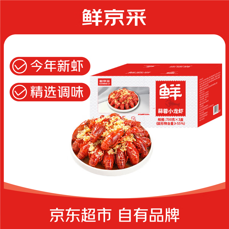 鲜京采 蒜蓉小龙虾 3-5钱/只 60-77只 共3盒4.2斤 净虾2.31斤 加热即食 29.9元