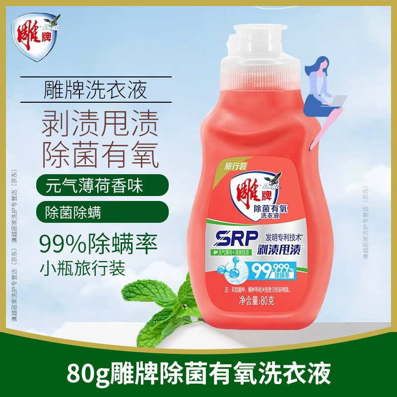 雕 牌 SRP 洗衣液 旅行装 80g*1瓶 3.33元