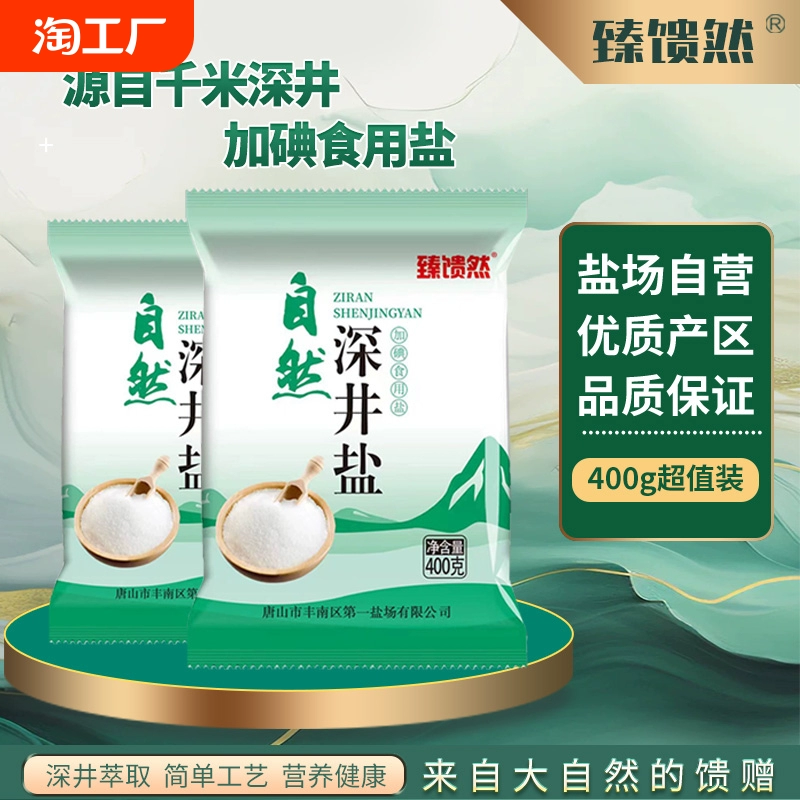 臻馈然自然深井盐加碘食用盐细盐400g/包精制正品健康好盐场直营 ￥2