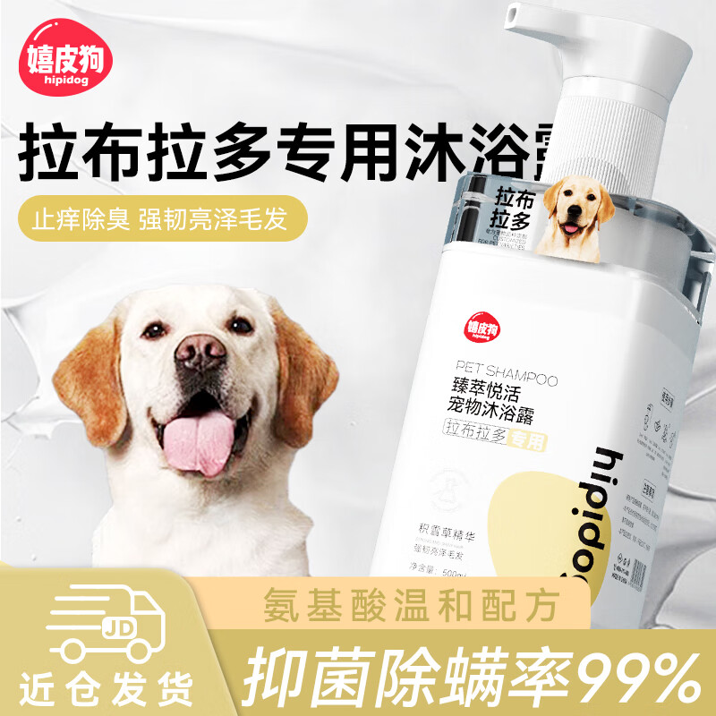 hipidog 嬉皮狗 拉布拉多专用狗狗沐浴露宠物香波浴液成幼犬通用洗澡液 500ml 