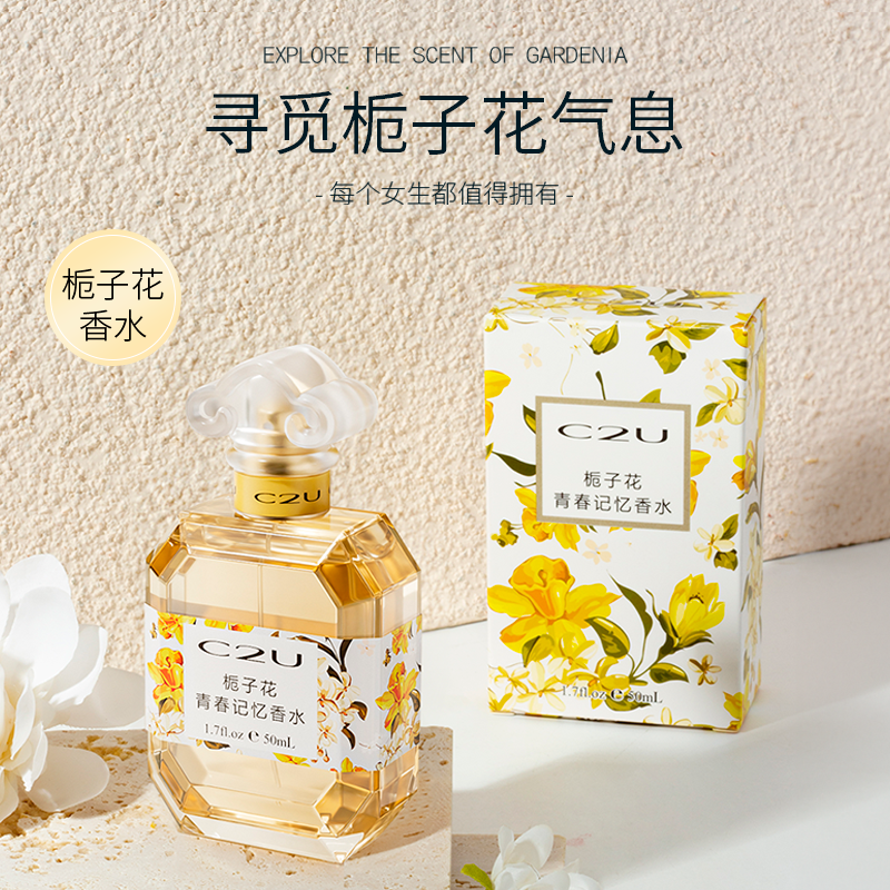 秒9.9/瓶 C2U栀子花青春记忆香水50ml 券后9.9元