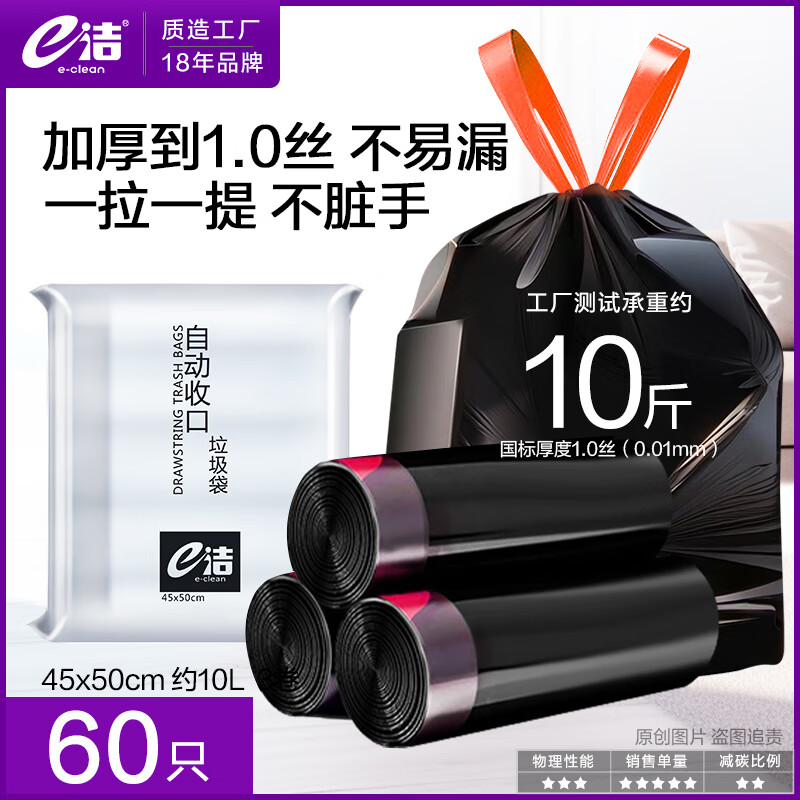 e洁 自动收口垃圾袋 家用抽绳手提式厨房客厅办公室加厚 60只 10L双面2丝 45*50cm 易撕 加厚 4.45元