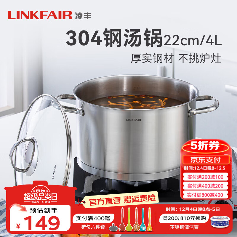 LINKFAIR 凌丰 汤锅(22cm、4L、304不锈钢) 149元