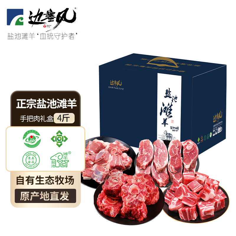 边塞风 宁夏盐池滩羊手抓羊肉组合 500g*4 159元（需用券）