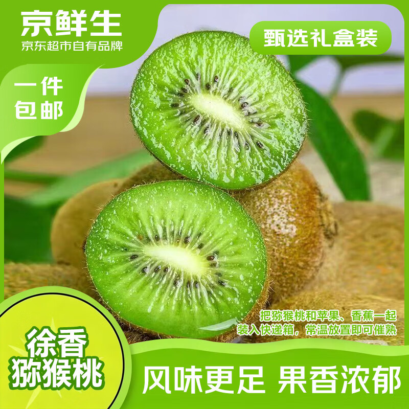 京鲜生 陕西瑞玉绿心猕猴桃 20粒单果110-130g 新鲜水果 源头直发 29.9元 - 86线报