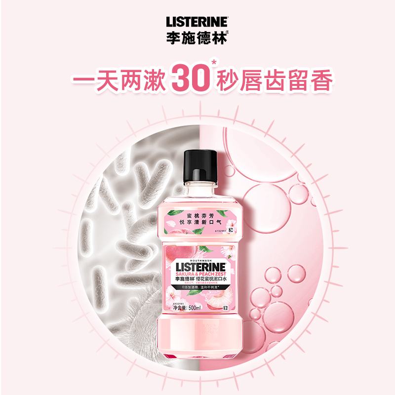 88VIP：李施德林 樱花蜜桃漱口水 500ml 13.9元