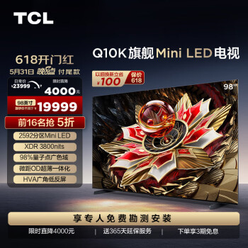 TCL 98Q10K Pro 液晶电视 98英寸 4K 18757元（需用券）