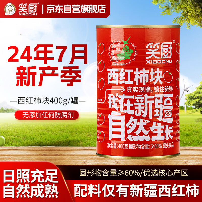 笑厨 新疆西红柿块400g*1罐（配料新鲜西红柿块）0添加剂水果番茄罐头 13.9元